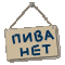 :Пиванет: