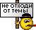 :Втему: